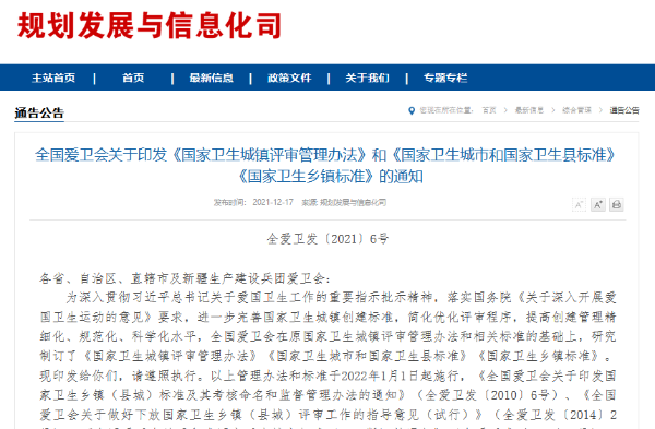 全國愛衛(wèi)會(huì)關(guān)于印發(fā)《國家衛(wèi)生城鎮(zhèn)評(píng)審管理辦法》和《國家衛(wèi)生城市和國家衛(wèi)生縣標(biāo)準(zhǔn)》《國家衛(wèi)生鄉(xiāng)鎮(zhèn)標(biāo)準(zhǔn)》的通知
