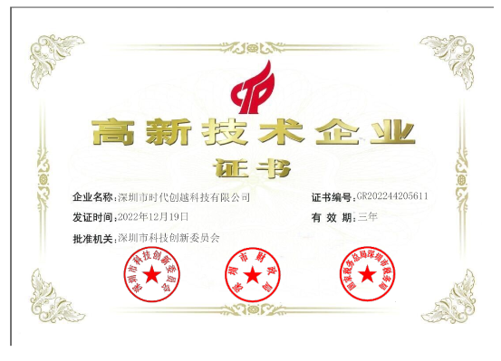 喜報(bào)！熱烈祝賀時(shí)代創(chuàng)越榮獲“國(guó)家技術(shù)高新企業(yè)”