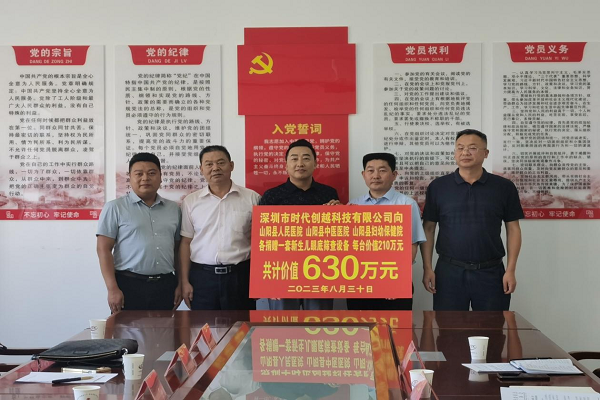 商洛市慈善協(xié)會攜手深圳市時代創(chuàng)越科技有限公司向山陽三家醫(yī)院捐贈醫(yī)療設備價值630萬元