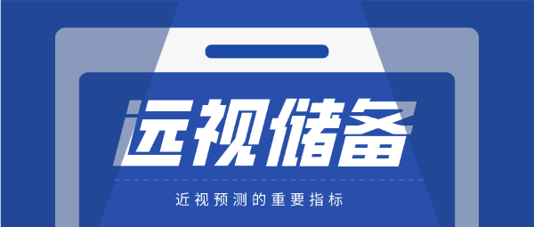 遠視儲備-近視防控的重要指標！