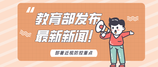 教育部劃重點了！今年近視防控要重點做好這些工作