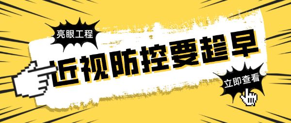 近視防控要趁早！