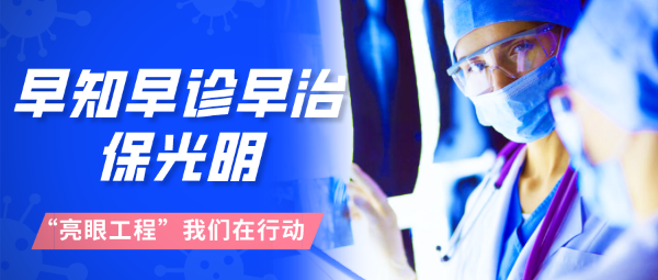 早知早診早治，保光明