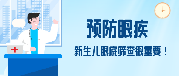 預(yù)防眼疾，新生兒眼底篩查很重要！