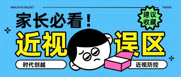 家長必看！近視五大誤區(qū)