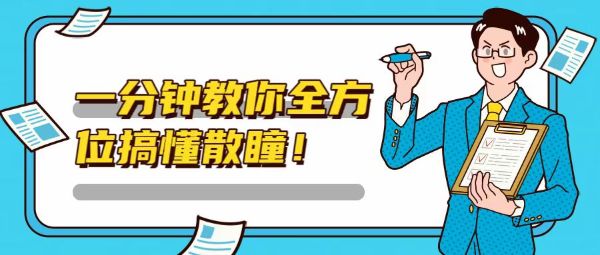 一分鐘教你全方位搞懂散瞳！