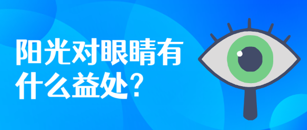 陽光對(duì)眼睛有什么益處？