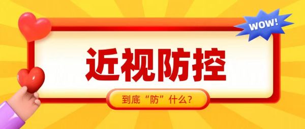 近視防控 “防”什么？