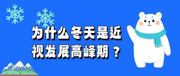 為什么冬天是近視發(fā)展高峰期？