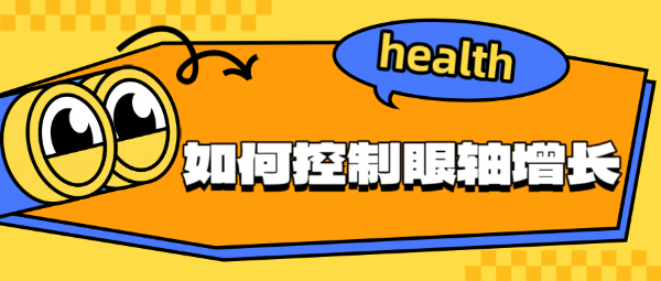 如何控制眼軸增長(zhǎng)？
