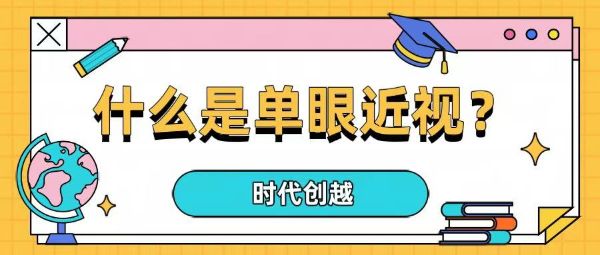 什么是單眼近視？