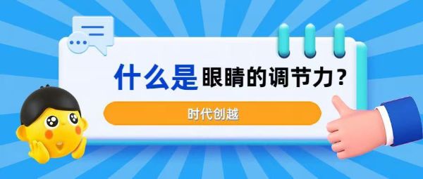 什么是眼睛的調(diào)節(jié)力？