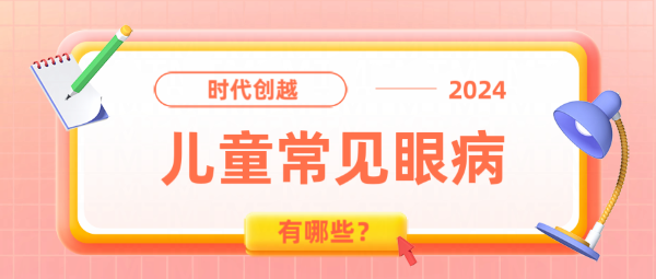 0-6歲兒童常見(jiàn)眼病有哪些？
