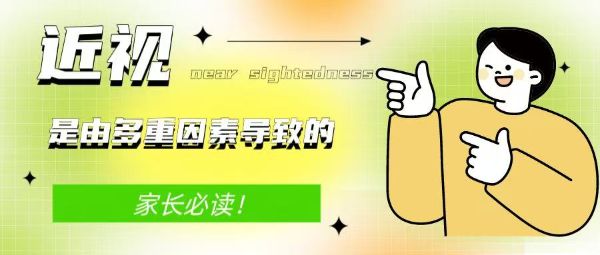 家長(zhǎng)必讀！近視是由多重因素導(dǎo)致的