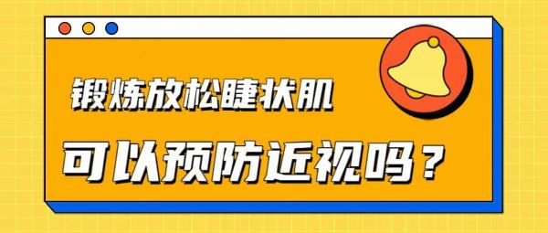 鍛煉放松睫狀肌可以預(yù)防近視嗎？