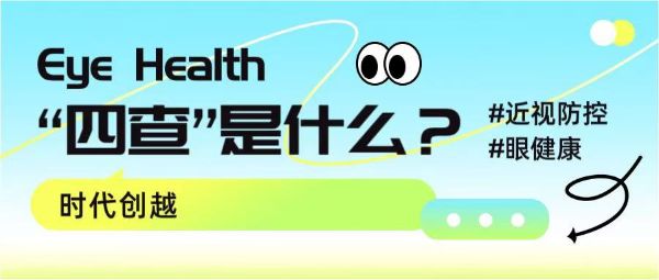 “四查”是什么？