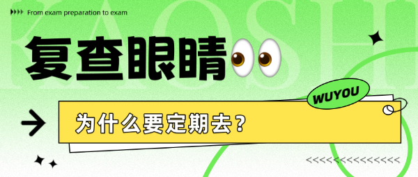 復查眼睛為什么要定期去？