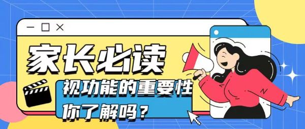 家長必讀！視功能的重要性你了解嗎？