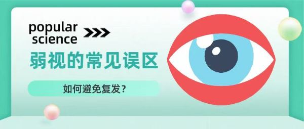 科普丨弱視治療的常見誤區(qū)？如何避免復(fù)發(fā)？