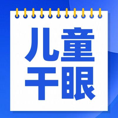 孩子頻繁眨眼、揉眼？別大意，可能是干眼在作怪！