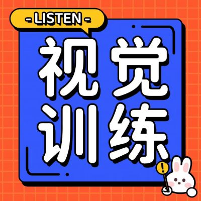 家長(zhǎng)疑惑：為何孩子的視力依然難以控制？揭秘保護(hù)視力的關(guān)鍵方法——視覺訓(xùn)練
