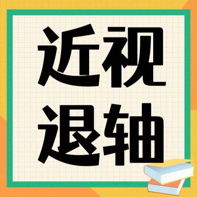 近視防控新發(fā)現(xiàn)！退軸現(xiàn)象背后的科學(xué)密碼