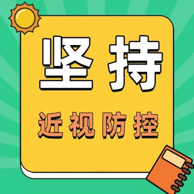 孩子已經(jīng)近視了？為什么還要堅(jiān)持近視防控？看完這篇你就懂了！