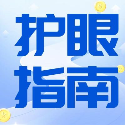 別讓視疲勞發(fā)展為近視，這些護(hù)眼指南請(qǐng)收好！