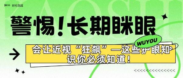 警惕！長期瞇眼竟會讓近視“狂飆”——這些護眼知識你必須知道