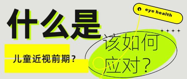 什么是兒童近視前期？該如何應對？