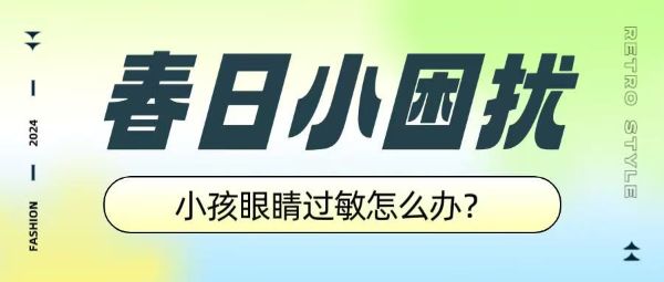 春日小困擾：小孩眼睛過敏怎么辦？