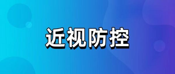 為了防控近視，隔著玻璃看外面，算有效戶外嗎？