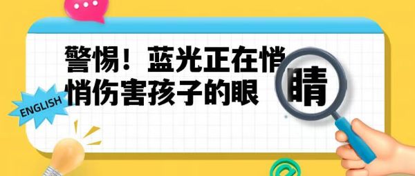 警惕！藍光正在悄悄傷害孩子的眼睛