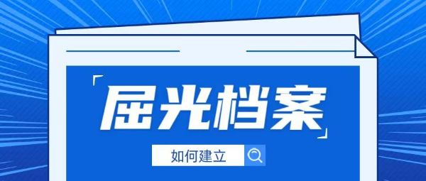 屈光檔案是什么？如何建立？一篇講透孩子近視防控的“黃金密碼”