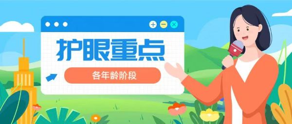 各年齡階段的護眼重點，可千萬別搞錯了！