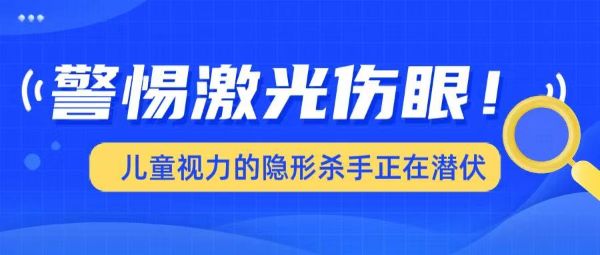 警惕激光傷眼！兒童視力的「隱形殺手」正在潛伏