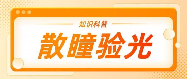 去驗光總被要求散瞳？一文揭秘背后的真相！