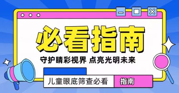 守護“睛”彩視界，點亮光明未來——兒童眼底篩查必看指南