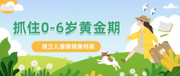 抓住0-6歲黃金期！建立兒童眼健康檔案：近視防控第一關(guān)