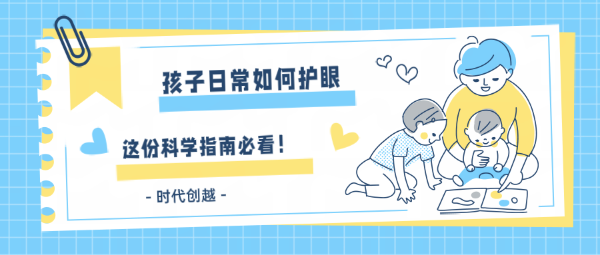 孩子日常如何護(hù)眼？這份科學(xué)指南家長必看！