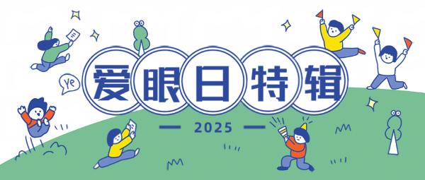 【全國愛眼日特輯】關(guān)注普遍的眼健康：守護(hù)“睛”彩視界，點(diǎn)亮光明未來