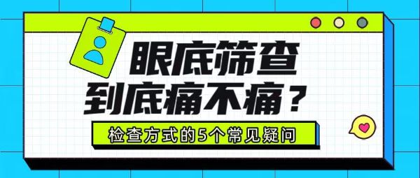 眼底篩查痛不痛？關(guān)于檢查方式的5個(gè)常見疑問